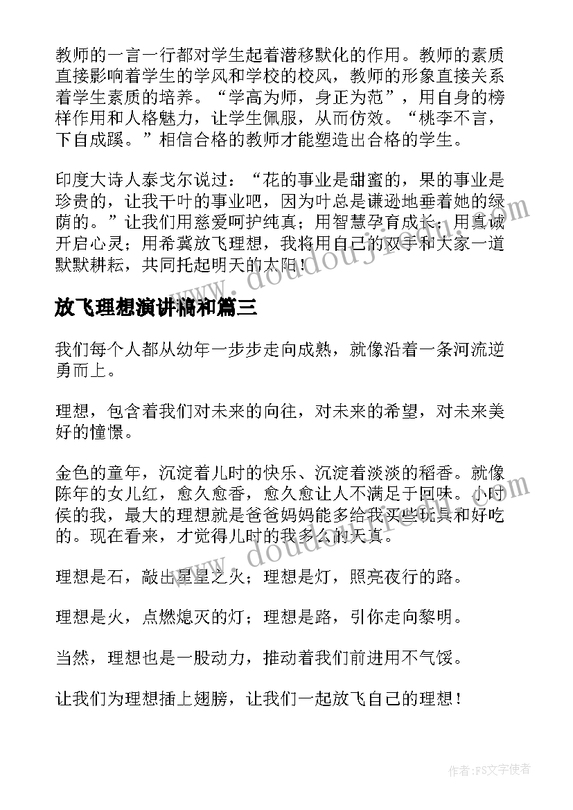 最新放飞理想演讲稿和 放飞理想演讲稿(实用5篇)