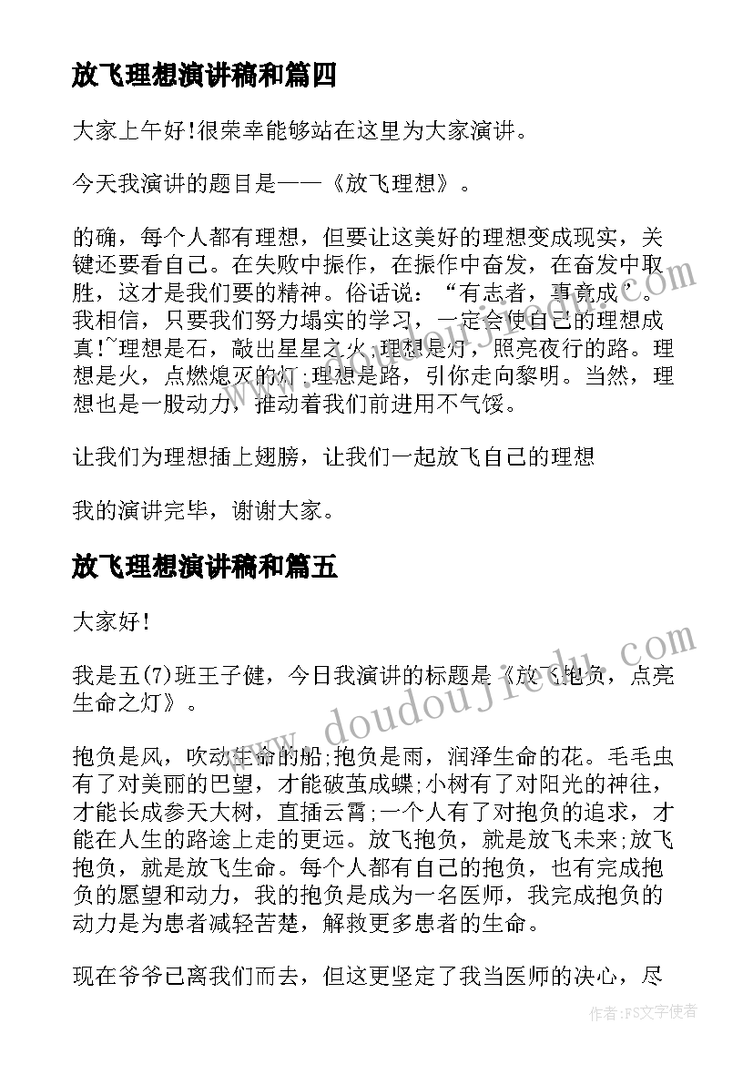 最新放飞理想演讲稿和 放飞理想演讲稿(实用5篇)