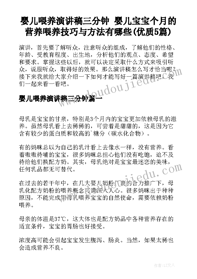 婴儿喂养演讲稿三分钟 婴儿宝宝个月的营养喂养技巧与方法有哪些(优质5篇)