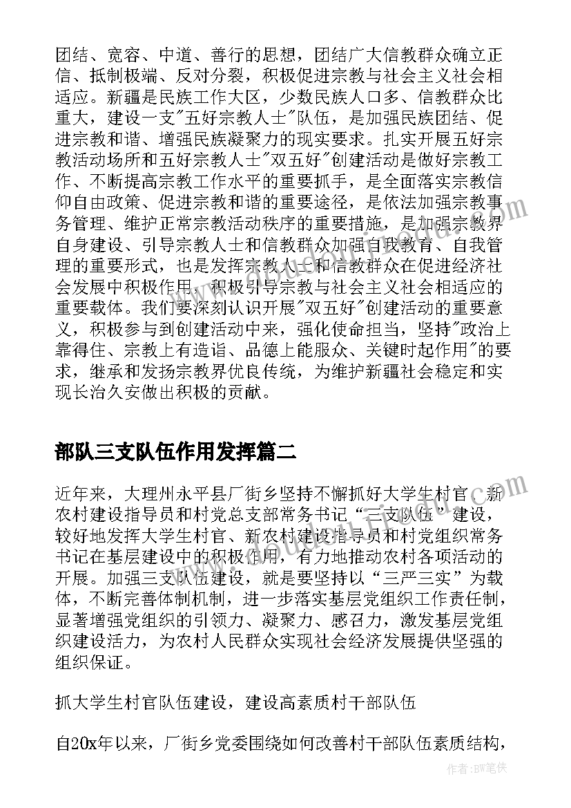 最新部队三支队伍作用发挥 社区三支队伍学习心得体会(大全5篇)