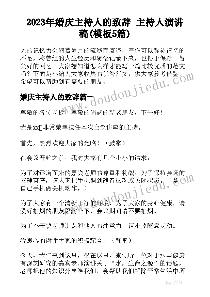 2023年婚庆主持人的致辞 主持人演讲稿(模板5篇)