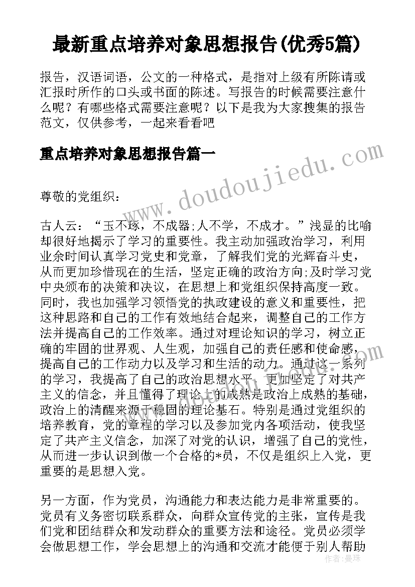 最新重点培养对象思想报告(优秀5篇)