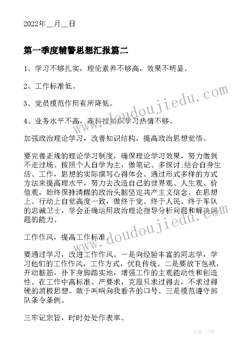 第一季度辅警思想汇报 辅警入党思想汇报(大全8篇)