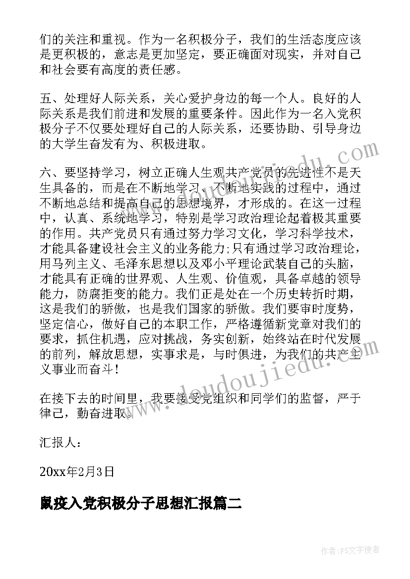 最新鼠疫入党积极分子思想汇报 入党积极分子思想汇报(精选9篇)