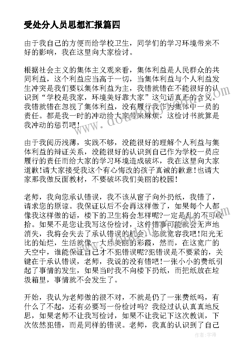 最新受处分人员思想汇报(实用10篇)