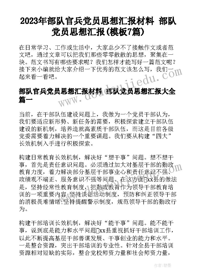 2023年部队官兵党员思想汇报材料 部队党员思想汇报(模板7篇)