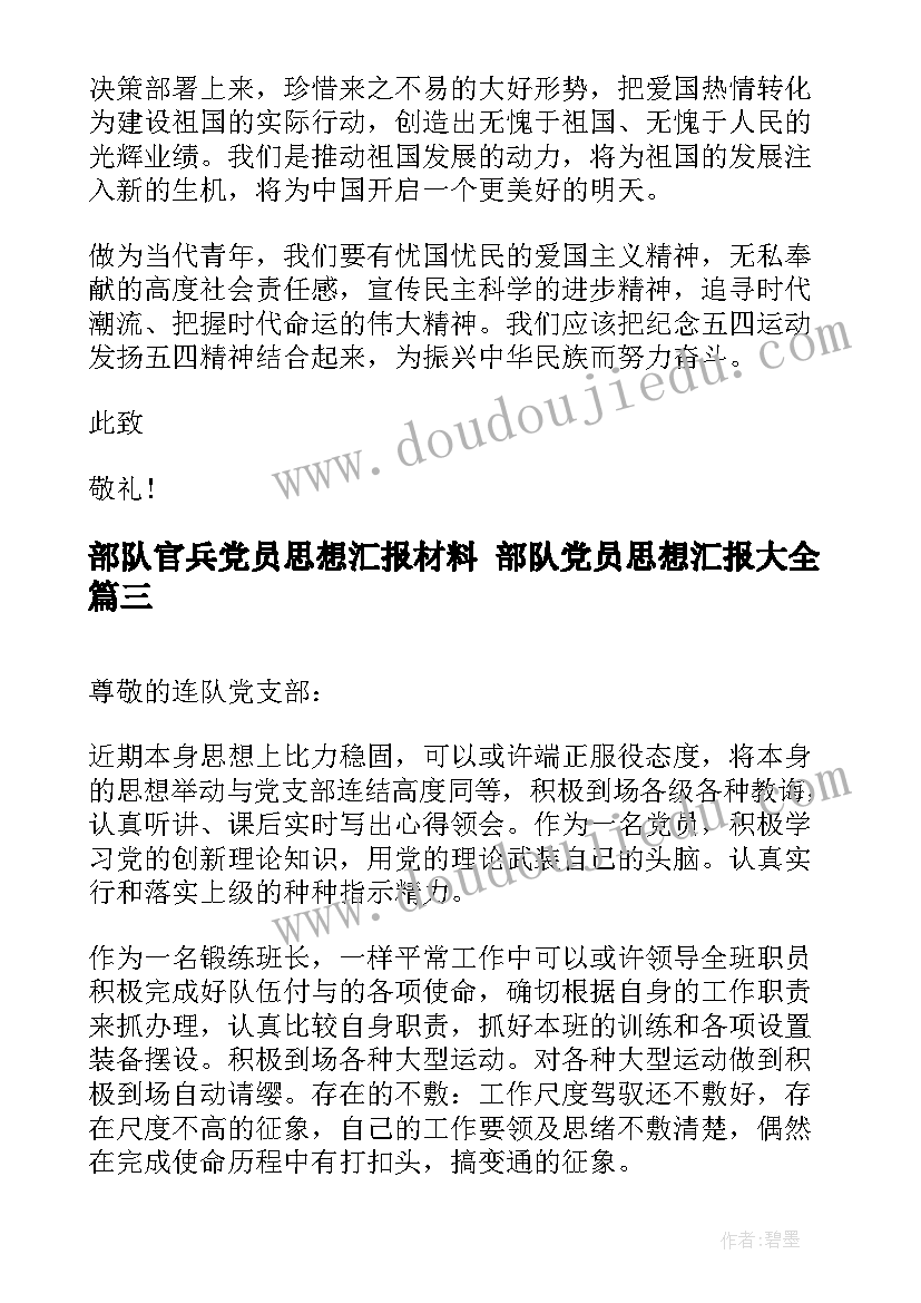 2023年部队官兵党员思想汇报材料 部队党员思想汇报(模板7篇)