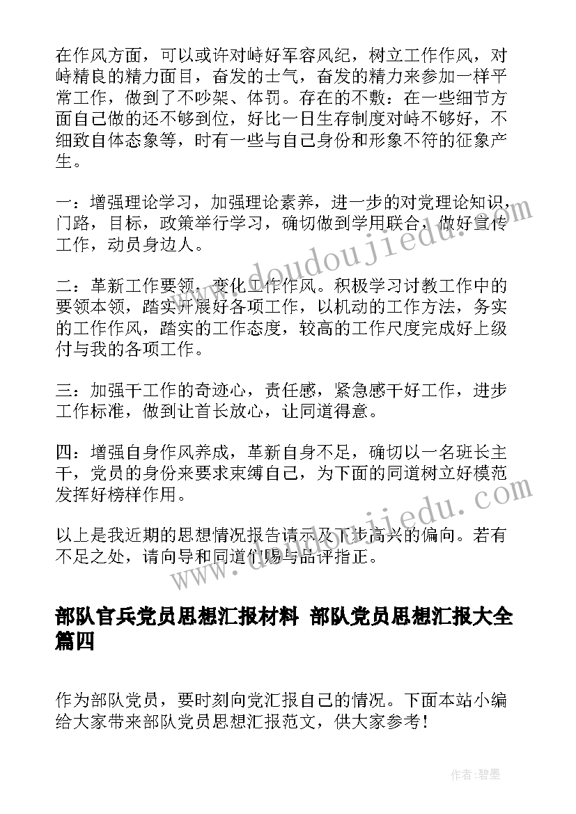 2023年部队官兵党员思想汇报材料 部队党员思想汇报(模板7篇)