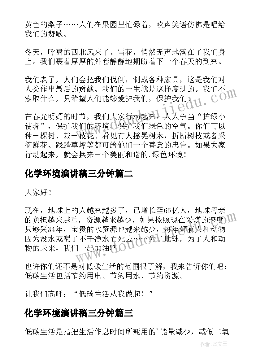 化学环境演讲稿三分钟(优质7篇)