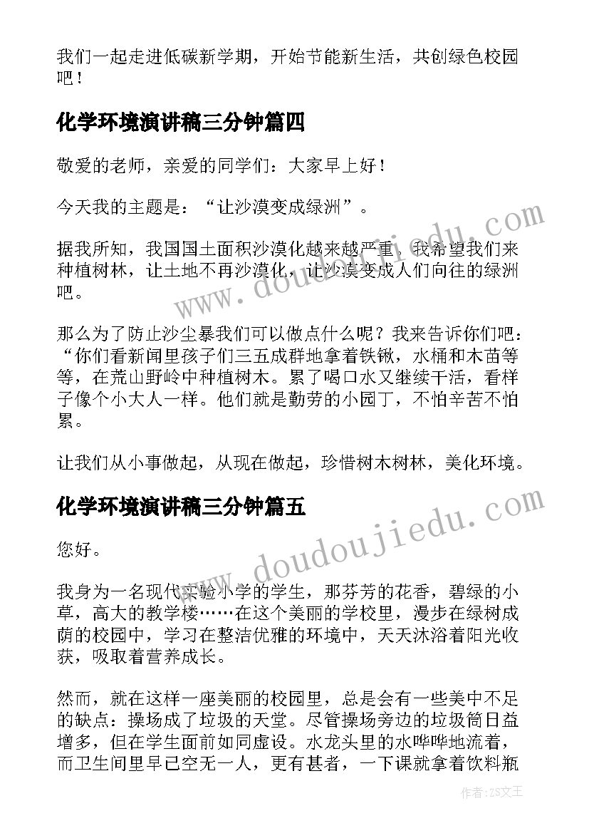 化学环境演讲稿三分钟(优质7篇)