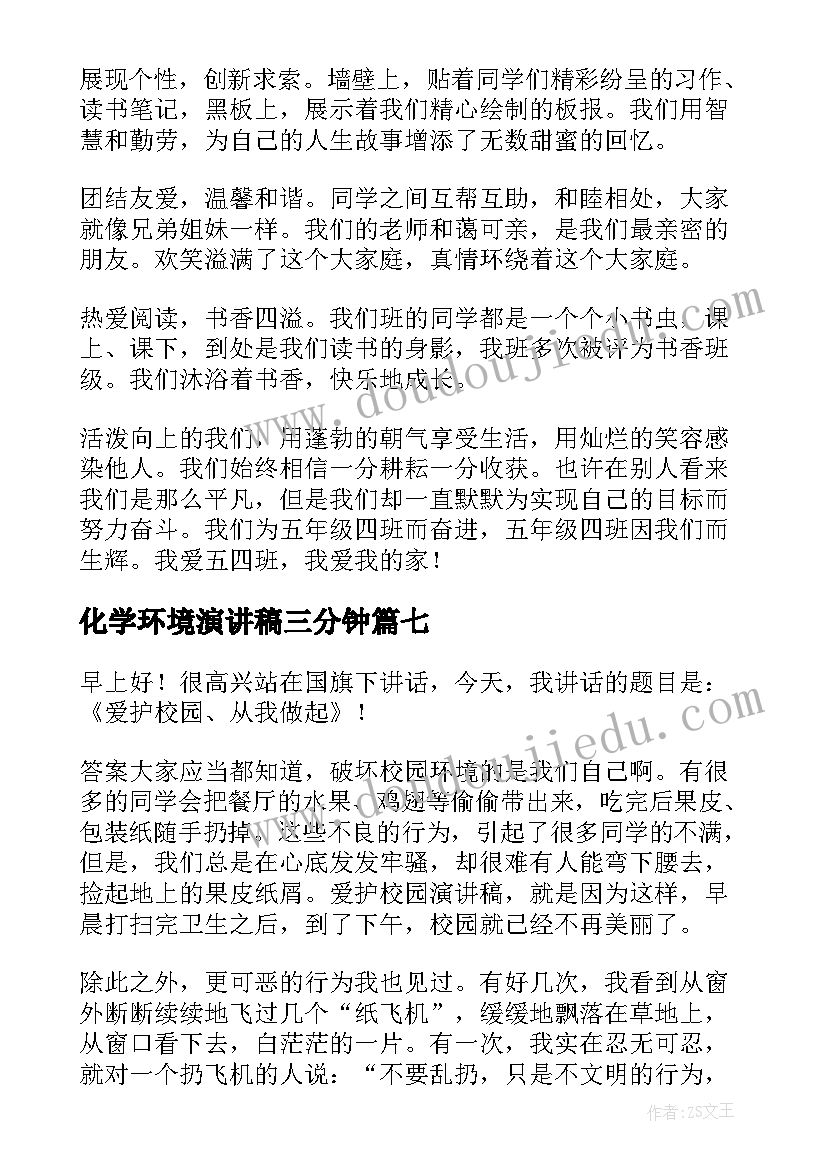 化学环境演讲稿三分钟(优质7篇)