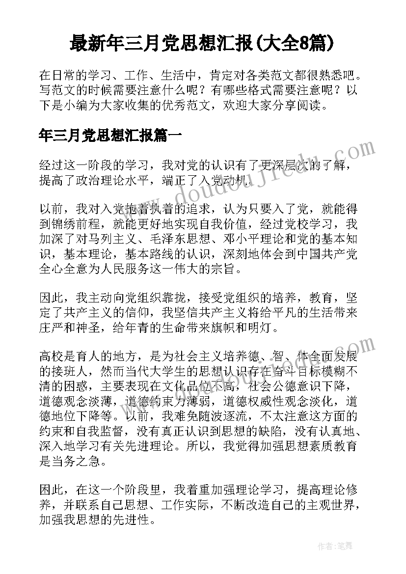 最新年三月党思想汇报(大全8篇)