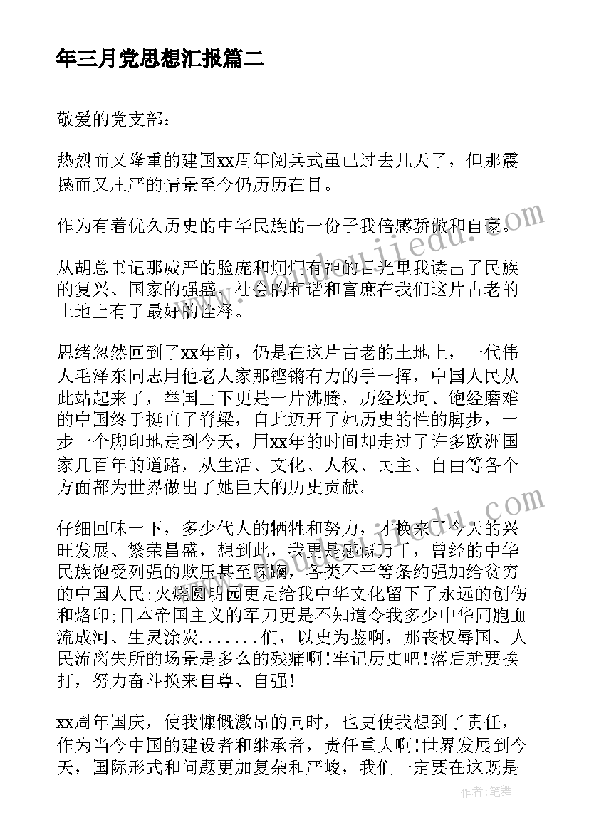 最新年三月党思想汇报(大全8篇)