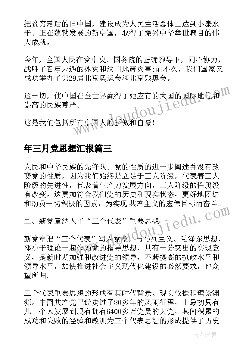 最新年三月党思想汇报(大全8篇)