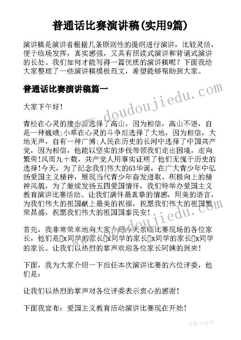 普通话比赛演讲稿(实用9篇)