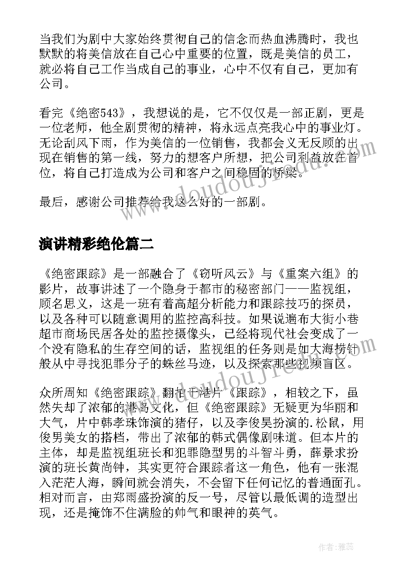 2023年演讲精彩绝伦(实用6篇)