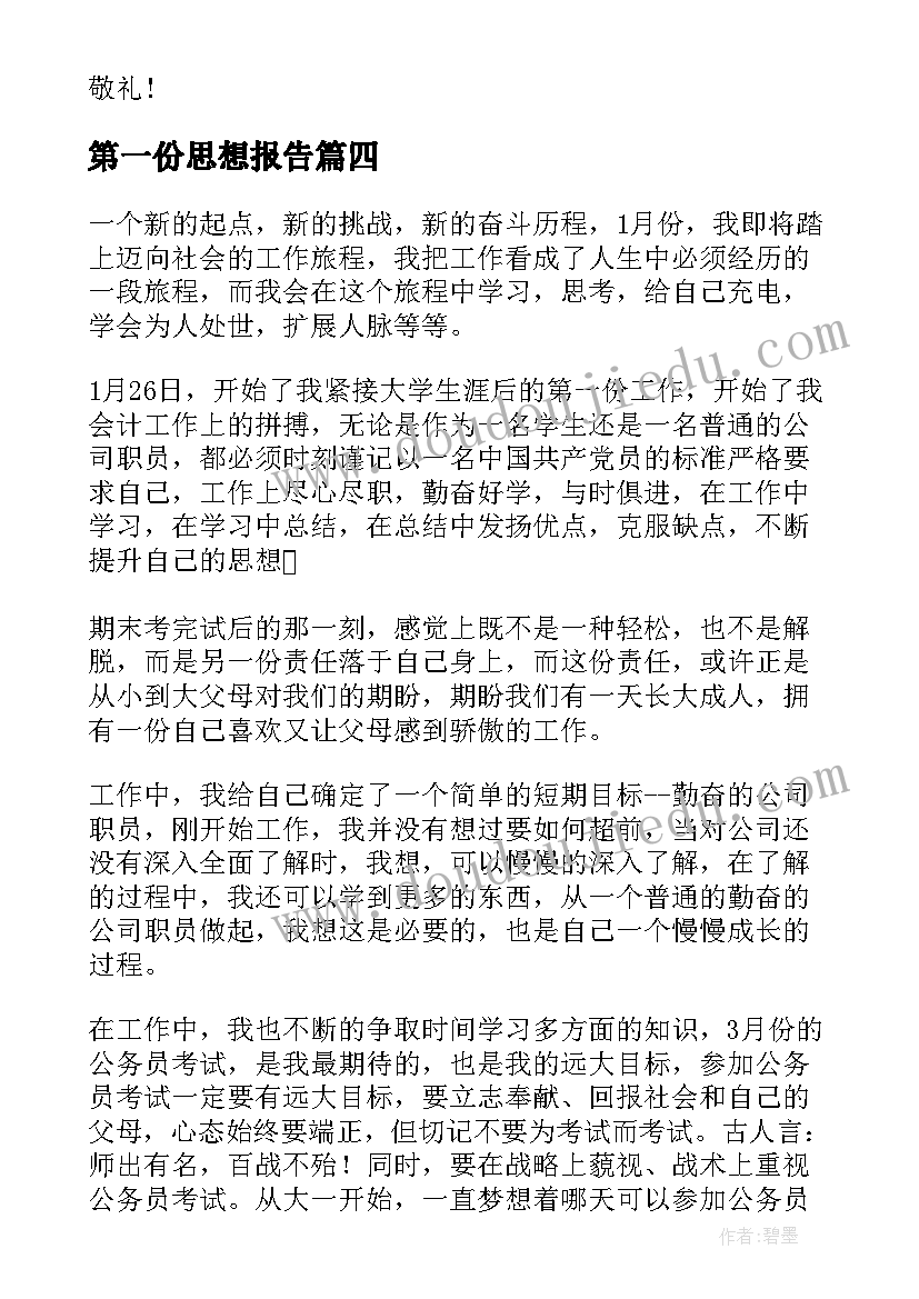 第一份思想报告 党员第一季度思想汇报(通用7篇)