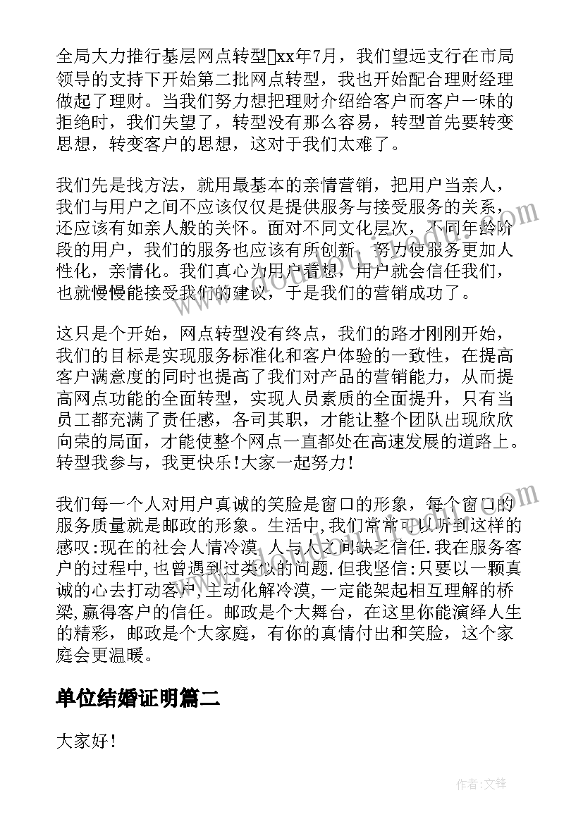 2023年单位结婚证明 劳动节单位演讲稿(实用10篇)