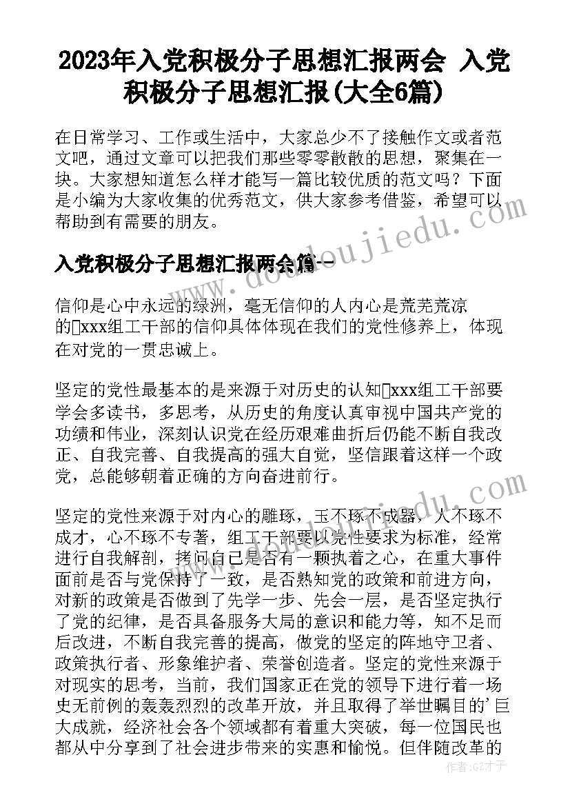 2023年入党积极分子思想汇报两会 入党积极分子思想汇报(大全6篇)