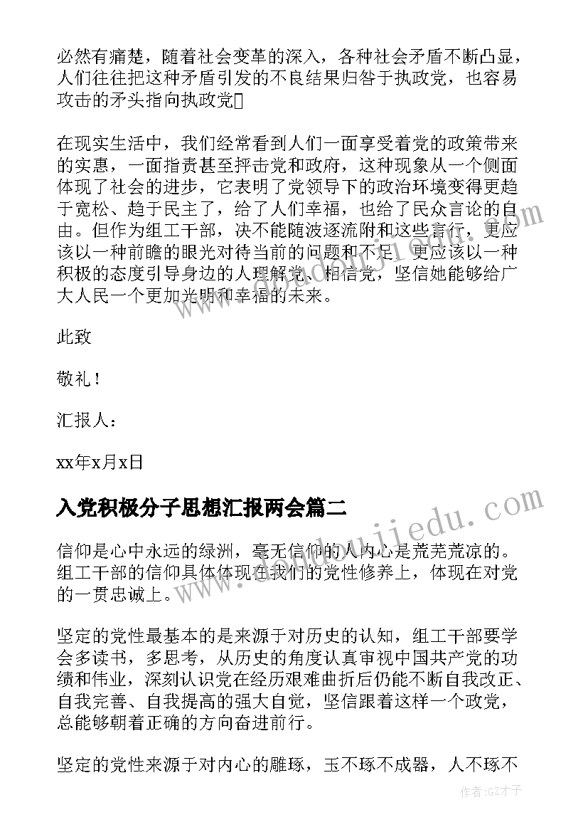 2023年入党积极分子思想汇报两会 入党积极分子思想汇报(大全6篇)