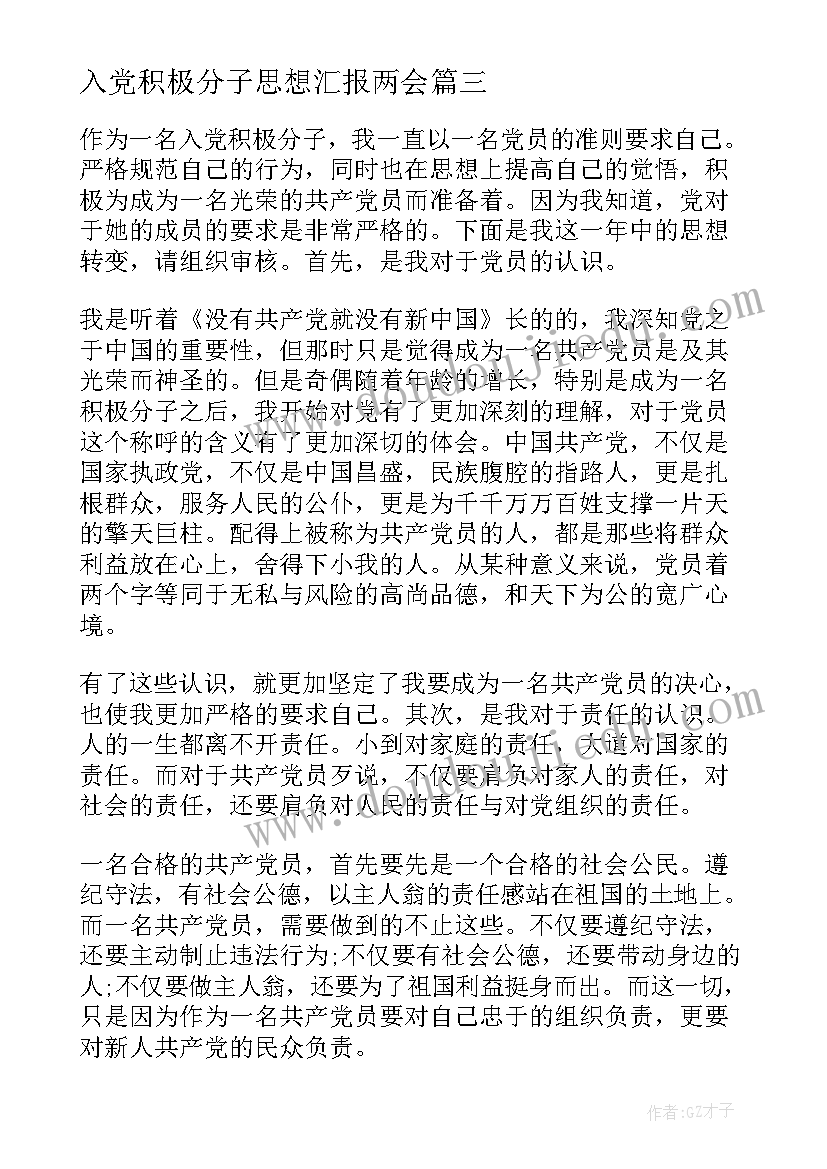 2023年入党积极分子思想汇报两会 入党积极分子思想汇报(大全6篇)