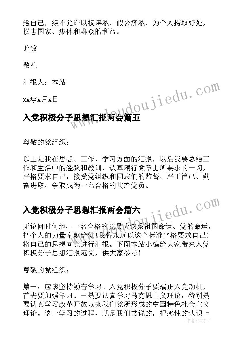 2023年入党积极分子思想汇报两会 入党积极分子思想汇报(大全6篇)