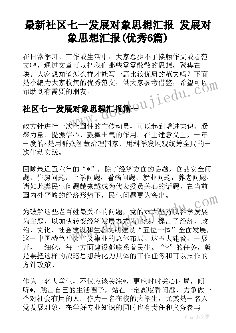 最新社区七一发展对象思想汇报 发展对象思想汇报(优秀6篇)