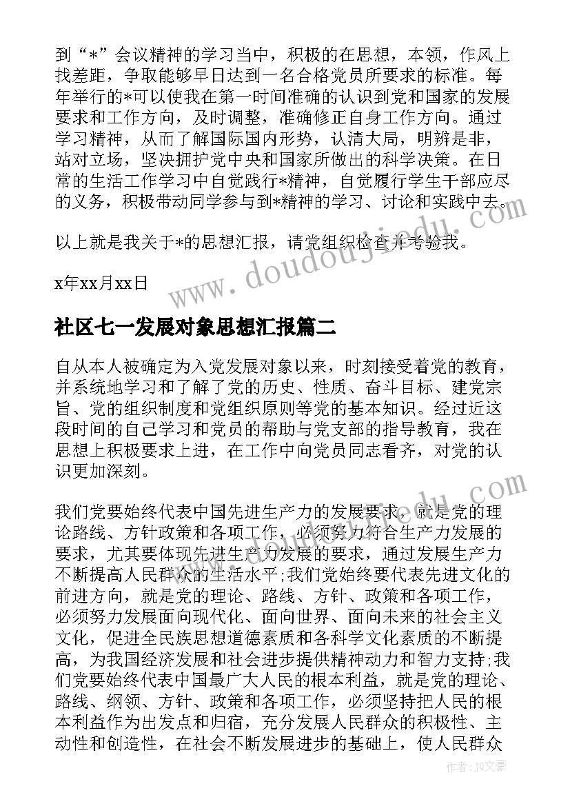 最新社区七一发展对象思想汇报 发展对象思想汇报(优秀6篇)