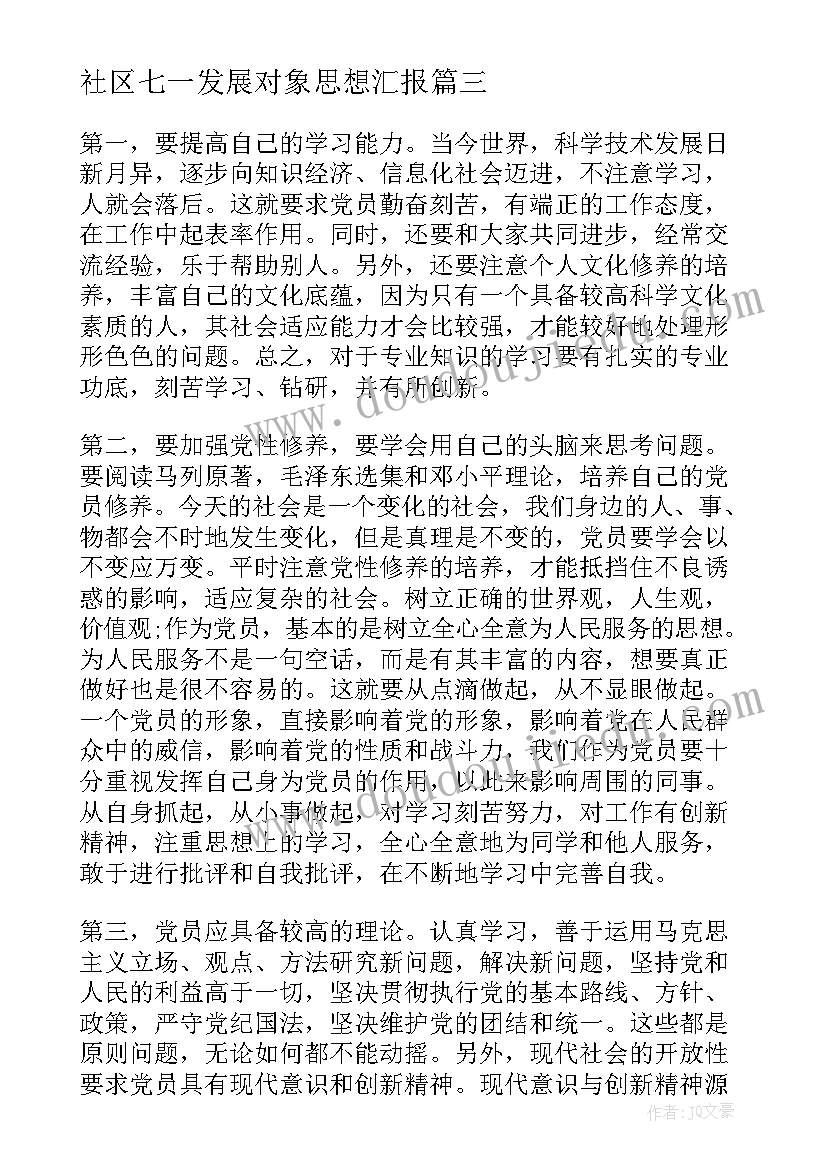 最新社区七一发展对象思想汇报 发展对象思想汇报(优秀6篇)