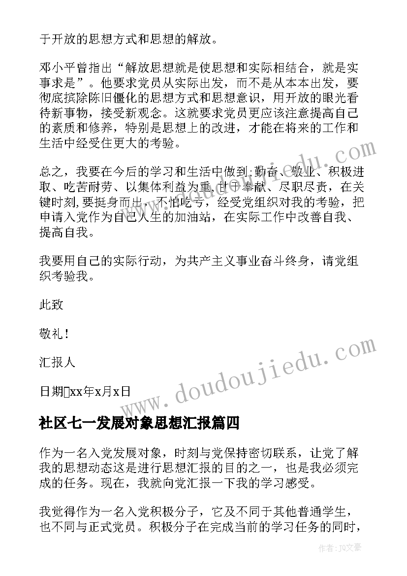 最新社区七一发展对象思想汇报 发展对象思想汇报(优秀6篇)