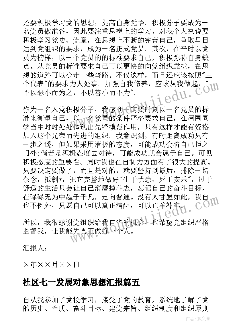 最新社区七一发展对象思想汇报 发展对象思想汇报(优秀6篇)