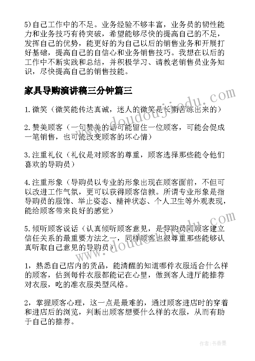 家具导购演讲稿三分钟 家具导购的工作总结(汇总8篇)