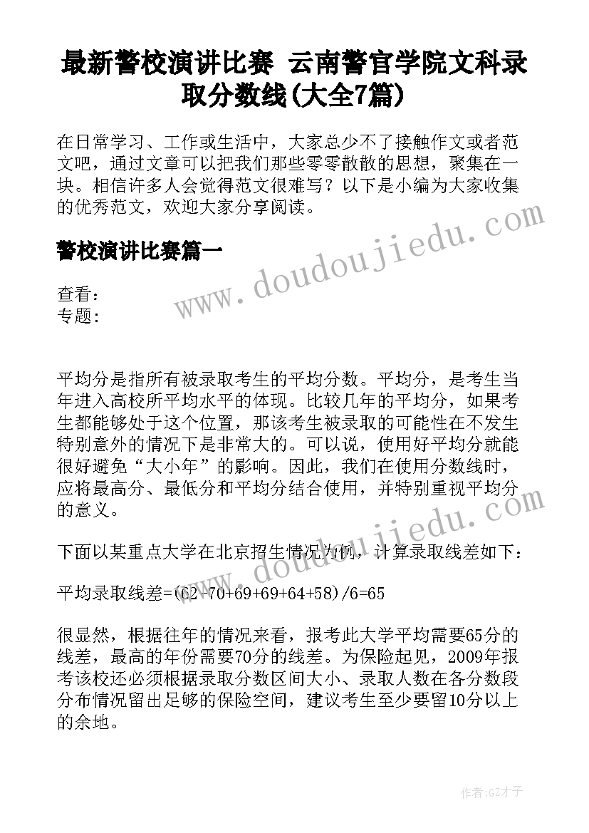 最新警校演讲比赛 云南警官学院文科录取分数线(大全7篇)