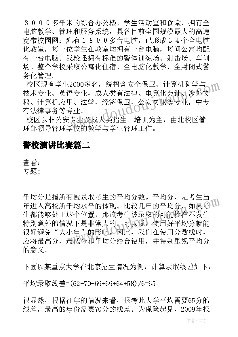 最新警校演讲比赛 云南警官学院文科录取分数线(大全7篇)