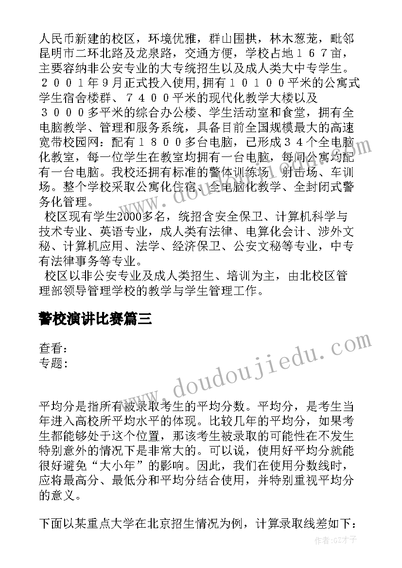 最新警校演讲比赛 云南警官学院文科录取分数线(大全7篇)