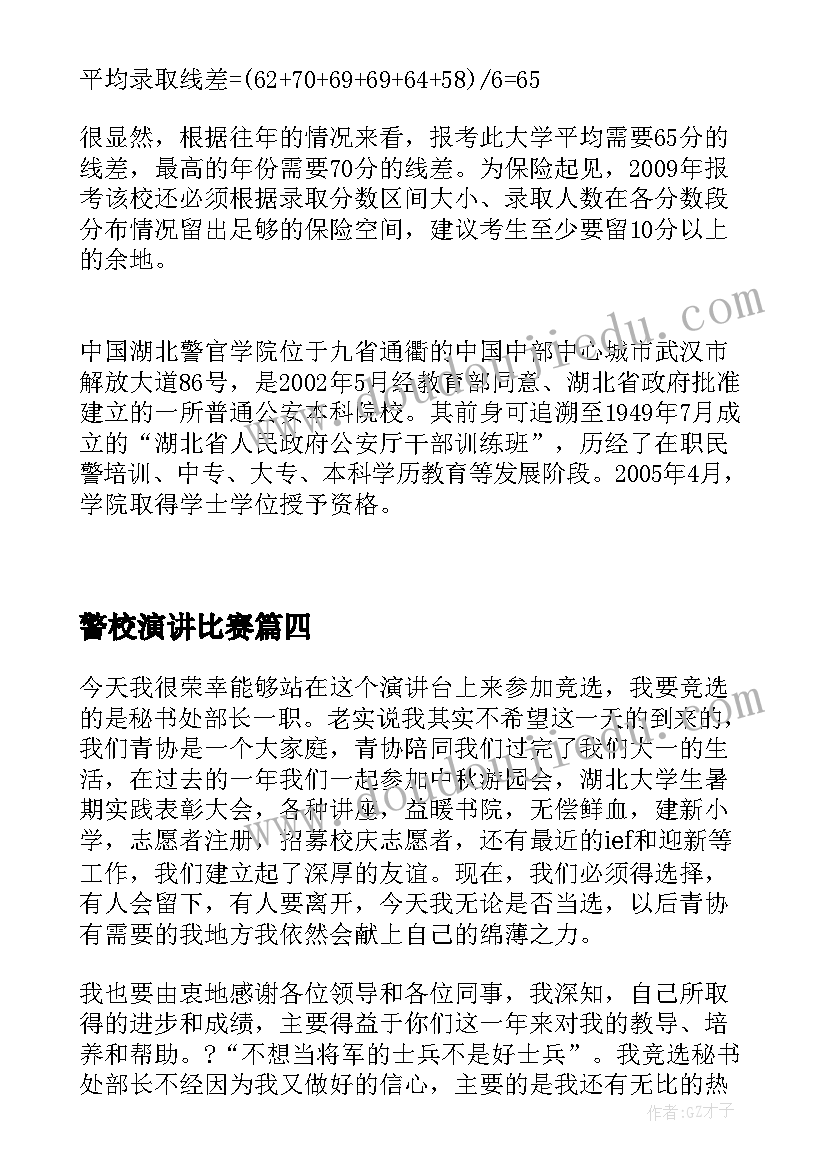 最新警校演讲比赛 云南警官学院文科录取分数线(大全7篇)