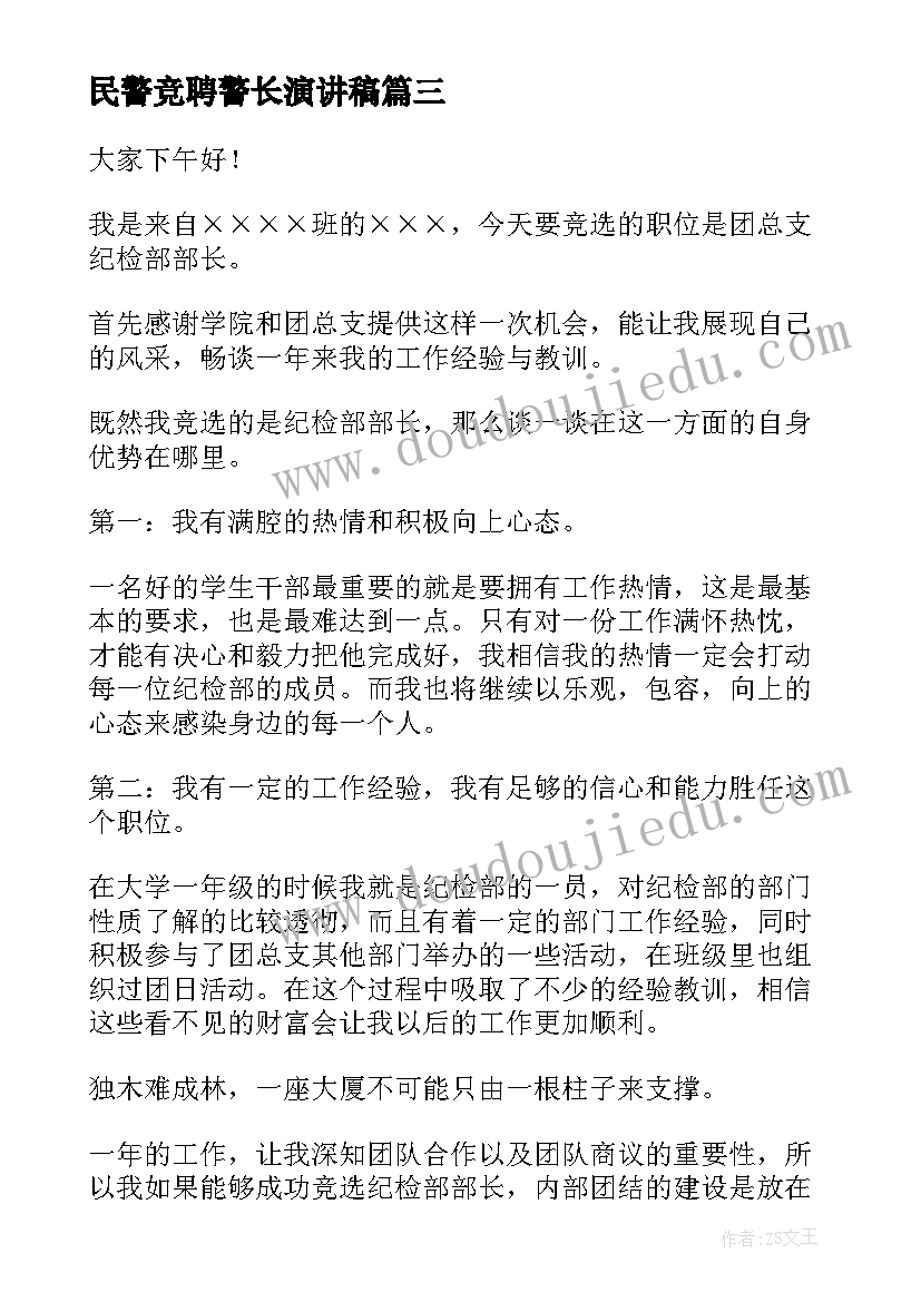 民警竞聘警长演讲稿 竞聘演讲稿(优秀6篇)