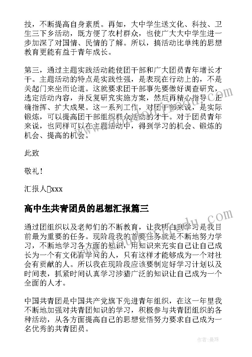 最新高中生共青团员的思想汇报 共青团员思想汇报(模板10篇)