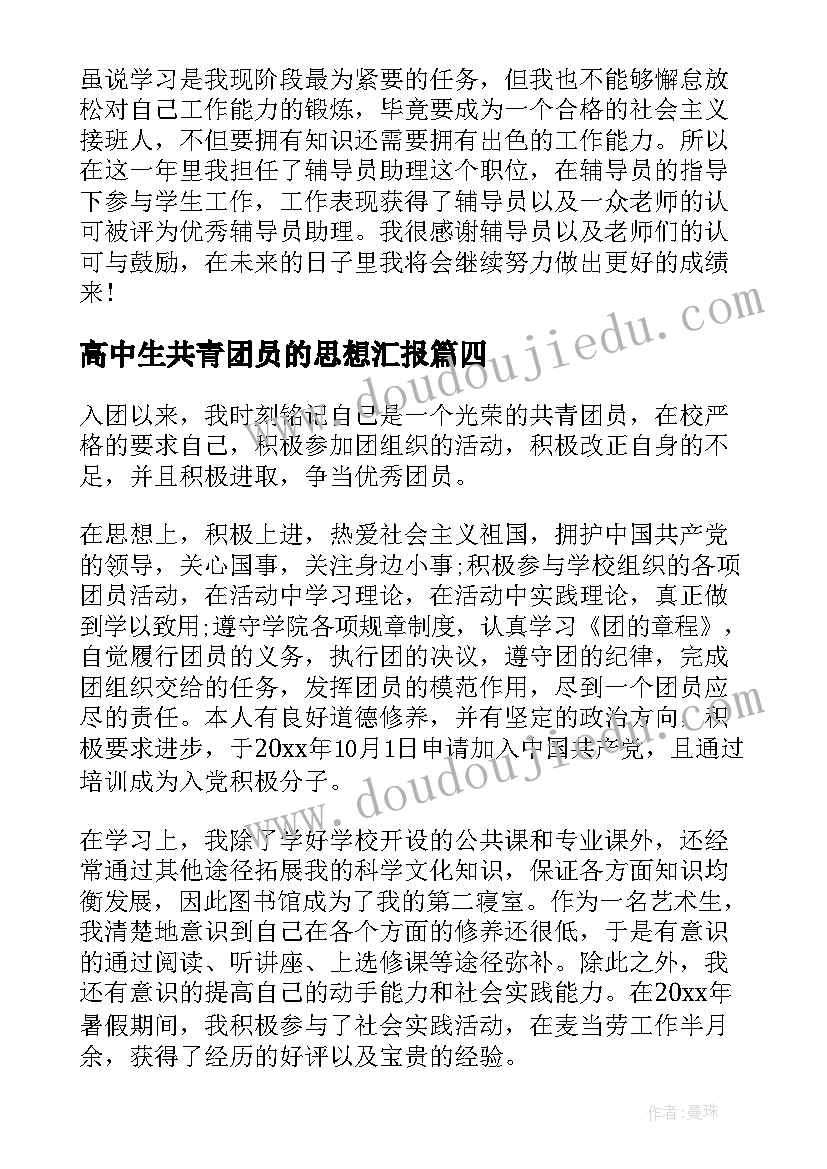 最新高中生共青团员的思想汇报 共青团员思想汇报(模板10篇)