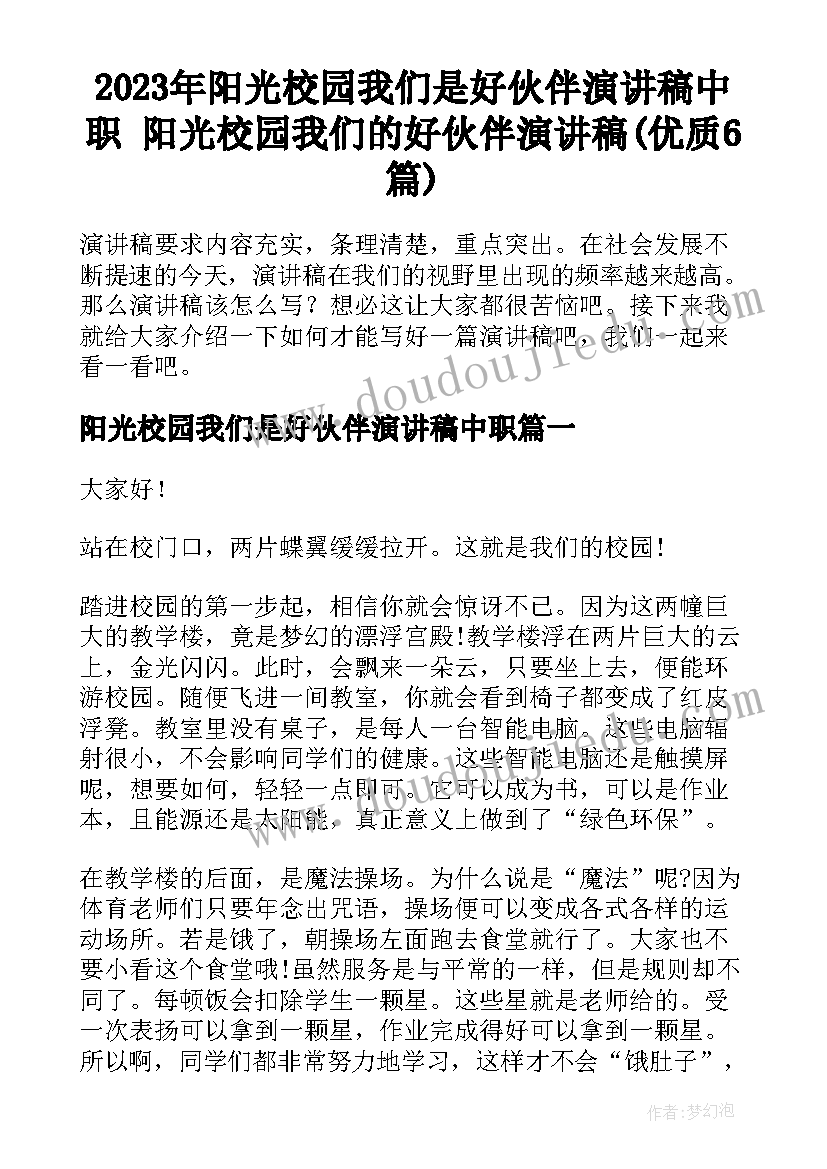 2023年阳光校园我们是好伙伴演讲稿中职 阳光校园我们的好伙伴演讲稿(优质6篇)