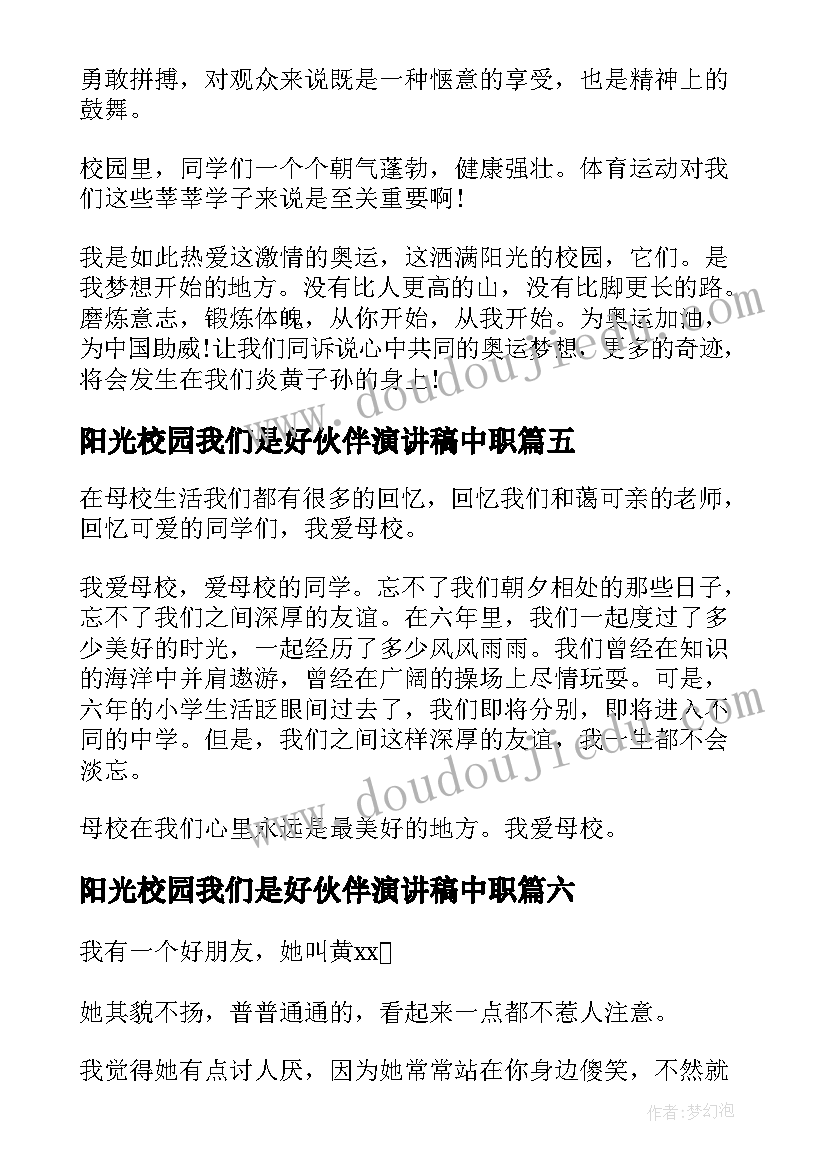 2023年阳光校园我们是好伙伴演讲稿中职 阳光校园我们的好伙伴演讲稿(优质6篇)