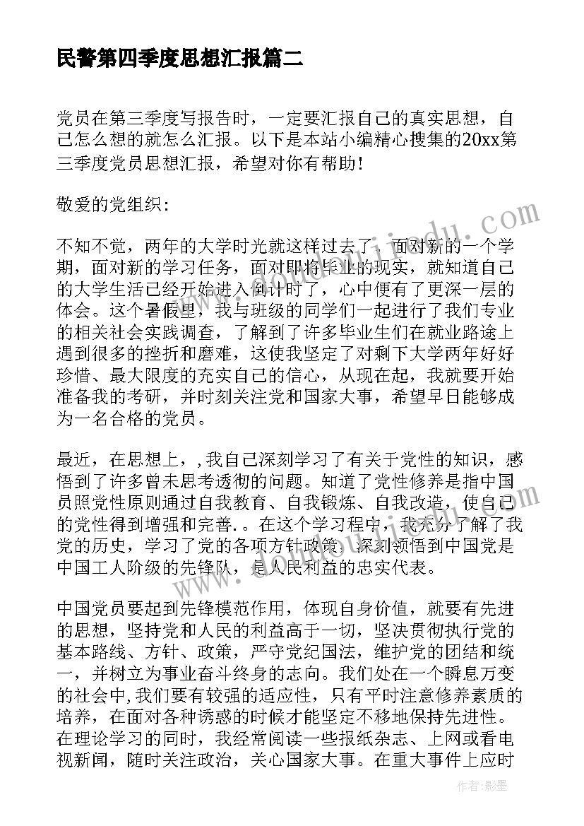 2023年民警第四季度思想汇报(汇总5篇)