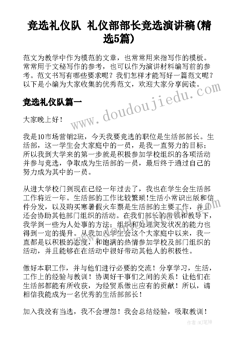 竞选礼仪队 礼仪部部长竞选演讲稿(精选5篇)