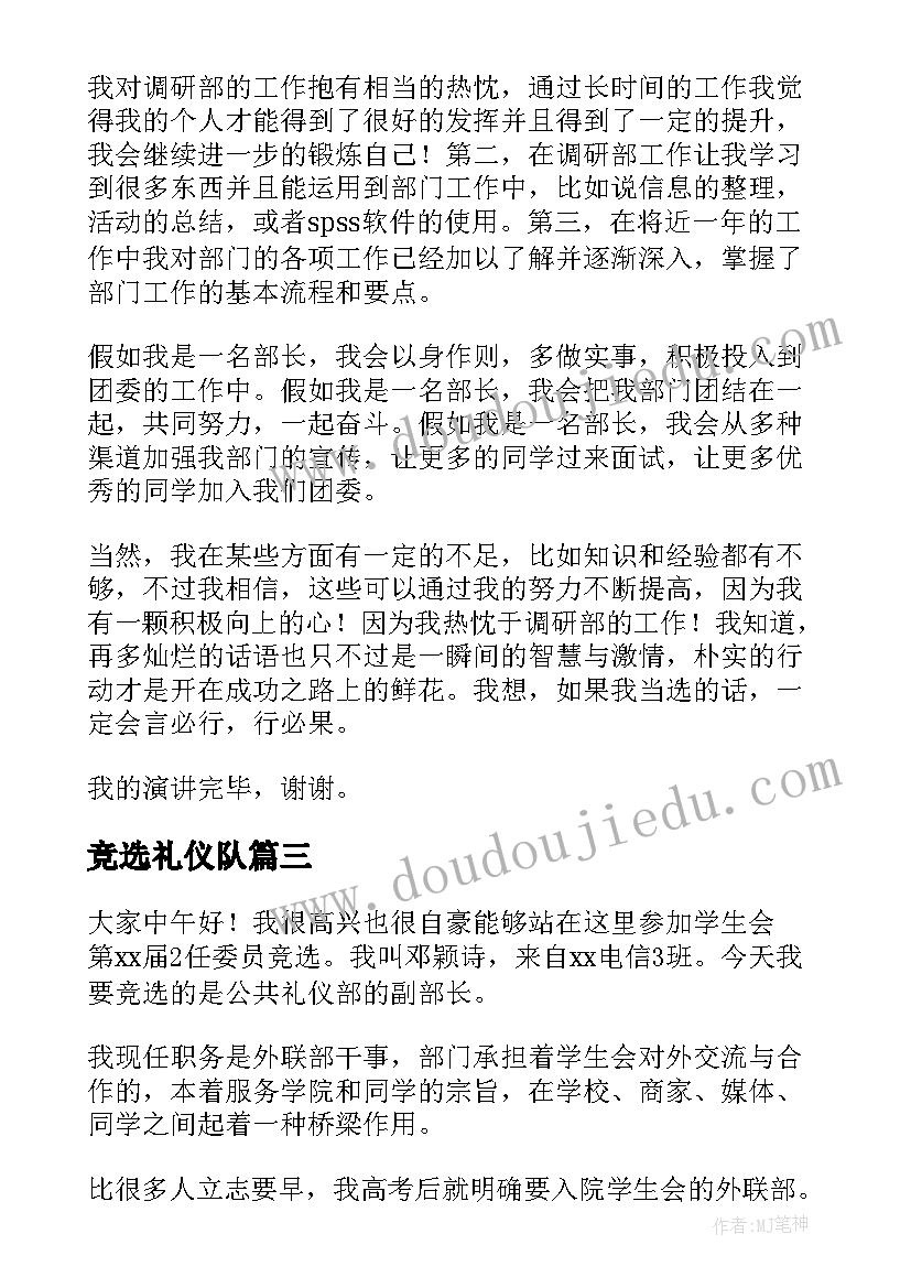 竞选礼仪队 礼仪部部长竞选演讲稿(精选5篇)