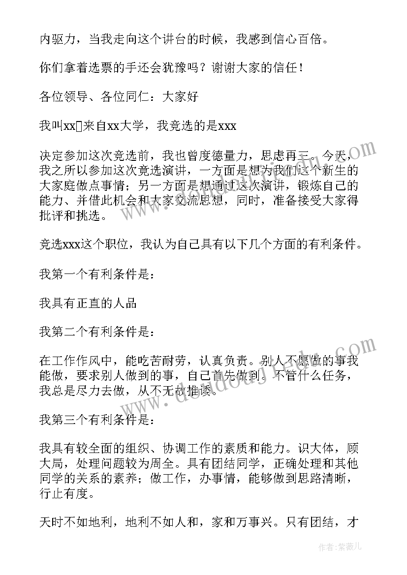 最新科级干部竞聘演讲稿 班干部竞聘演讲稿(实用6篇)