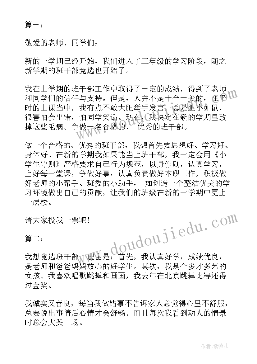 最新科级干部竞聘演讲稿 班干部竞聘演讲稿(实用6篇)