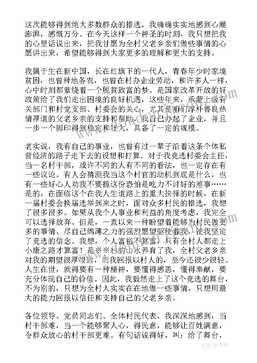 2023年竞选主任演讲稿学校 村主任竞选演讲稿(汇总8篇)