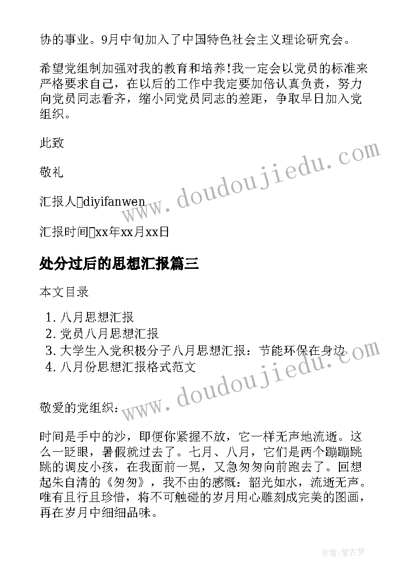 2023年处分过后的思想汇报 入党前的思想汇报(汇总9篇)