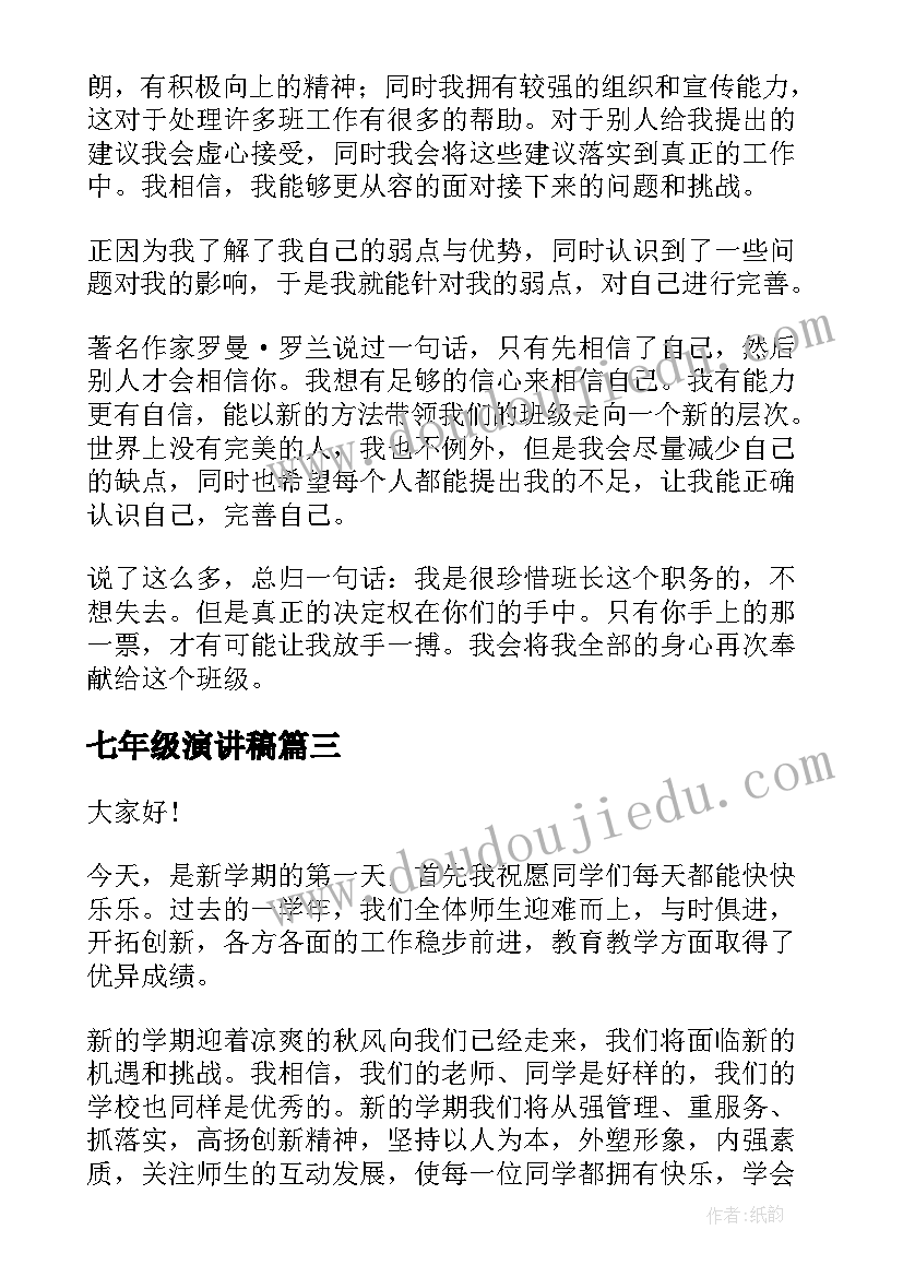 2023年七年级演讲稿(实用6篇)