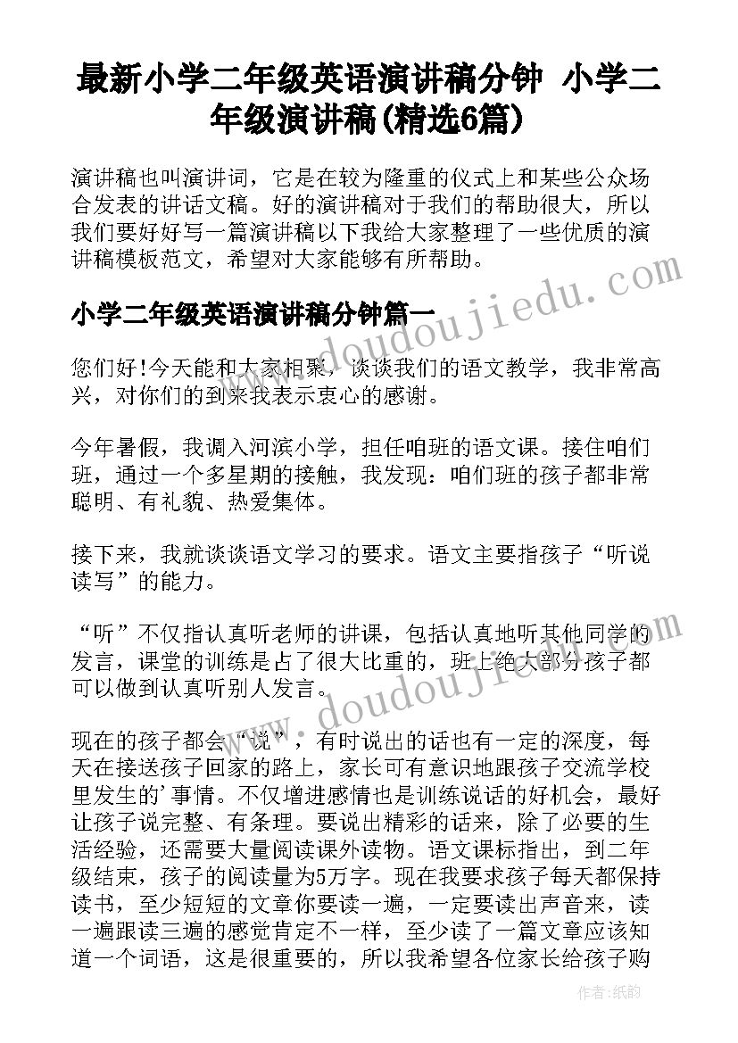 最新小学二年级英语演讲稿分钟 小学二年级演讲稿(精选6篇)